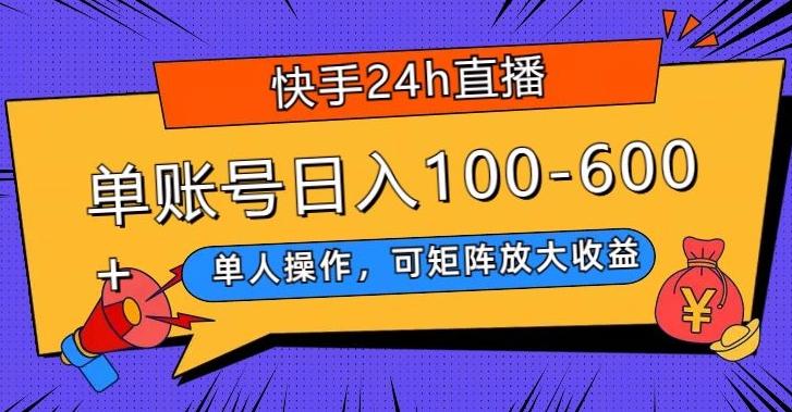 快手24h直播，单人操作，可矩阵放大收益，单账号日入100-600+K叔网赚资源-网赚项目-副业赚钱-互联网创业-资源整合K叔网赚资源