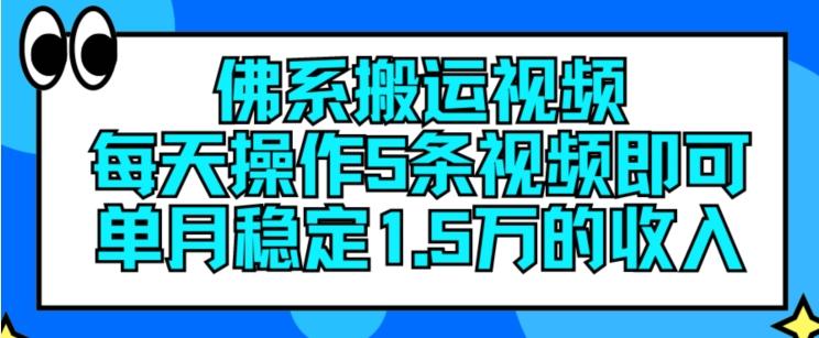 佛系搬运视频，每天操作5条视频，即可单月稳定15万的收人【揭秘】K叔网赚资源-网赚项目-副业赚钱-互联网创业-资源整合K叔网赚资源