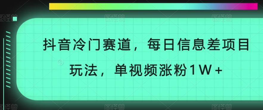 抖音冷门赛道，每日信息差项目玩法，单视频涨粉1W+K叔网赚资源-网赚项目-副业赚钱-互联网创业-资源整合K叔网赚资源