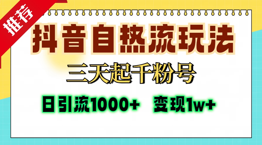 抖音自热流打法，三天起千粉号，单视频十万播放量，日引精准粉1000+，…K叔网赚资源-网赚项目-副业赚钱-互联网创业-资源整合K叔网赚资源