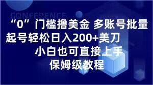 0门槛撸美金，多账号批量起号轻松日入200+美刀，小白也可直接上手，保姆级教程【揭秘】K叔网赚资源-网赚项目-副业赚钱-互联网创业-资源整合K叔网赚资源