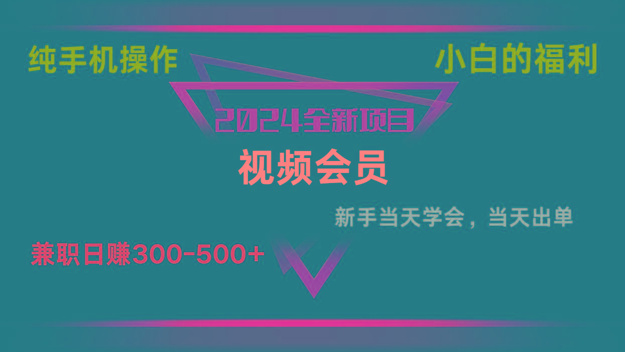 影视会员兼职日入500-800，纯手机操作当天上手当天出单 小白福利K叔网赚资源-网赚项目-副业赚钱-互联网创业-资源整合K叔网赚资源