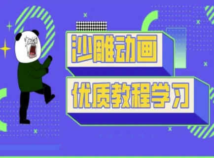 沙雕动画教学-抖音短视频熊猫人制作教程K叔网赚资源-网赚项目-副业赚钱-互联网创业-资源整合K叔网赚资源
