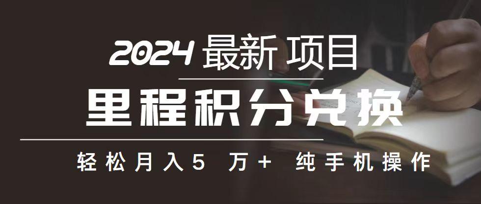 里程 积分兑换机票 售卖赚差价，利润空间巨大，纯手机操作，小白兼职月…K叔网赚资源-网赚项目-副业赚钱-互联网创业-资源整合K叔网赚资源