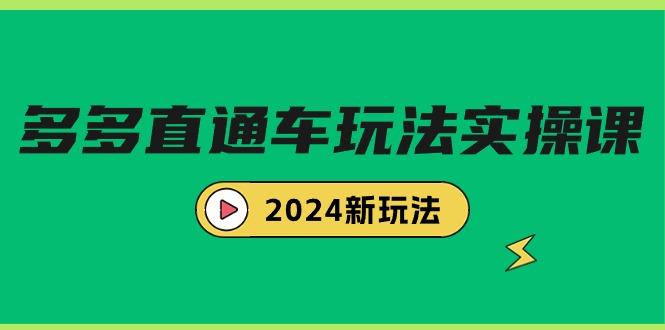 (9412期)多多直通车玩法实战课，2024新玩法(7节课)K叔网赚资源-网赚项目-副业赚钱-互联网创业-资源整合K叔网赚资源