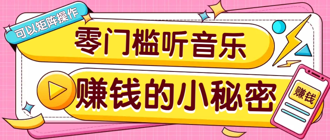 操作简单无门槛的音乐推广项目，一单/5元。可以矩阵操作，收益无上限！K叔网赚资源-网赚项目-副业赚钱-互联网创业-资源整合K叔网赚资源