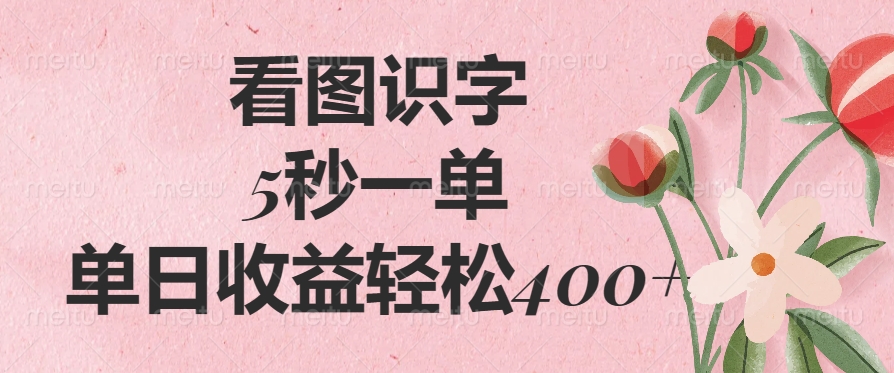 看图识字，5秒一单，单日收益轻松400+K叔网赚资源-网赚项目-副业赚钱-互联网创业-资源整合K叔网赚资源