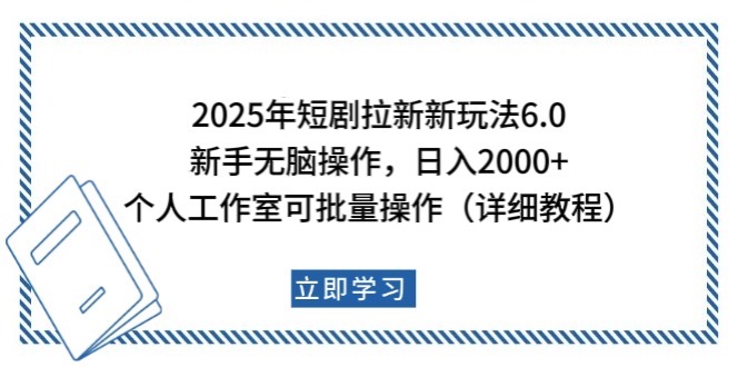 2025年短剧拉新新玩法，新手日入2000+，个人工作室可批量做【详细教程】K叔网赚资源-网赚项目-副业赚钱-互联网创业-资源整合K叔网赚资源