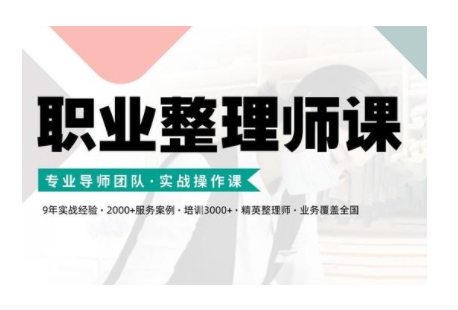 职业整理师培训(新版)，实战操作课K叔网赚资源-网赚项目-副业赚钱-互联网创业-资源整合K叔网赚资源