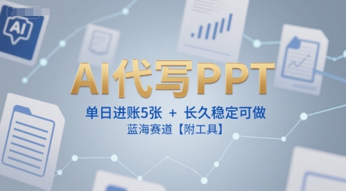 AI代写PPT，单日进账5张+，长久稳定可做，蓝海赛道【附工具】K叔网赚资源-网赚项目-副业赚钱-互联网创业-资源整合K叔网赚资源