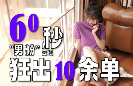 2～3分钟制作1个作品，60秒狂出10余单，这次更新的“男粉”变现玩法超暴利、超耐造、超轻松K叔网赚资源-网赚项目-副业赚钱-互联网创业-资源整合K叔网赚资源