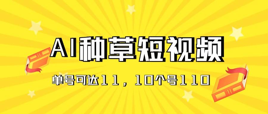 AI种草单账号日收益11元(抖音，快手，视频号K叔网赚资源-网赚项目-副业赚钱-互联网创业-资源整合K叔网赚资源