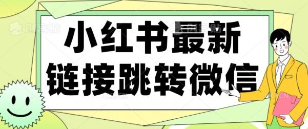 【首发】小红书最新链接跳转技术，无视任何违规！！K叔网赚资源-网赚项目-副业赚钱-互联网创业-资源整合K叔网赚资源