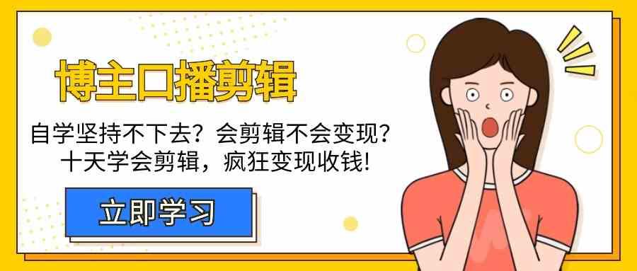 博主口播剪辑课，十天学会视频剪辑，解决变现问题疯狂收钱！K叔网赚资源-网赚项目-副业赚钱-互联网创业-资源整合K叔网赚资源