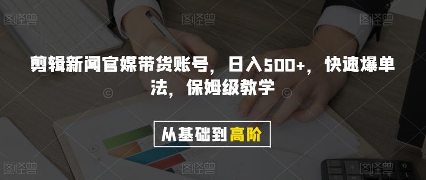 剪辑新闻官媒带货账号，日入500+，快速爆单法，保姆级教学【揭秘】K叔网赚资源-网赚项目-副业赚钱-互联网创业-资源整合K叔网赚资源