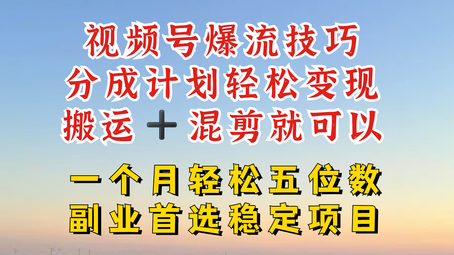 视频号分成最暴力赛道，几分钟出一条原创，最强搬运+混剪新方法，谁做谁爆【揭秘】K叔网赚资源-网赚项目-副业赚钱-互联网创业-资源整合K叔网赚资源