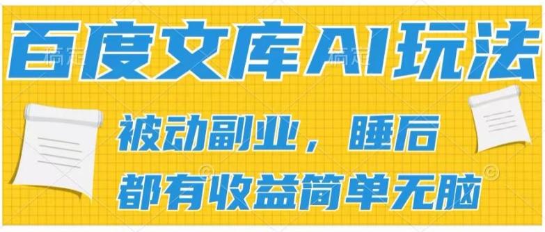 2024百度文库AI玩法，无脑操作可批量发大，实现被动副业收入，管道化收益【揭秘】K叔网赚资源-网赚项目-副业赚钱-互联网创业-资源整合K叔网赚资源