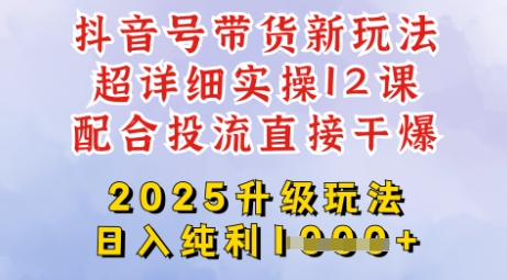 2025全新升级抖音带货玩法，一天纯利四位数，从剪辑到选品再到发布投流，超详细玩法揭秘K叔网赚资源-网赚项目-副业赚钱-互联网创业-资源整合K叔网赚资源