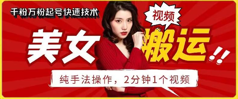 抖音美女搬运技术，手法操作，2分钟一个【揭秘】K叔网赚资源-网赚项目-副业赚钱-互联网创业-资源整合K叔网赚资源