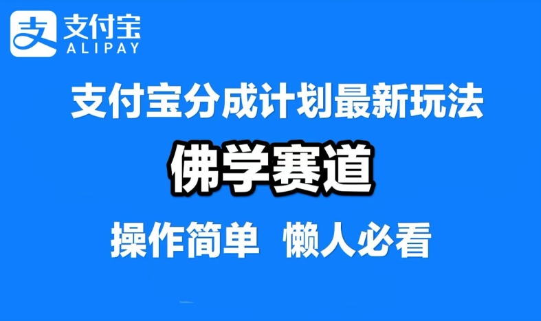 支付宝分成计划，佛学赛道，利用软件混剪，纯原创视频，每天1-2小时，保底月入过W【揭秘】K叔网赚资源-网赚项目-副业赚钱-互联网创业-资源整合K叔网赚资源