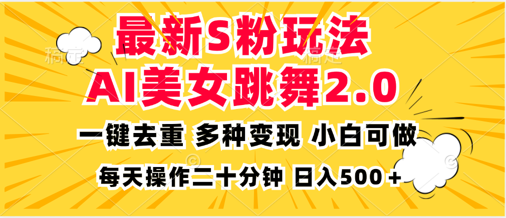 最新S粉玩法，AI美女跳舞，项目简单，多种变现方式，小白可做，日入500…K叔网赚资源-网赚项目-副业赚钱-互联网创业-资源整合K叔网赚资源