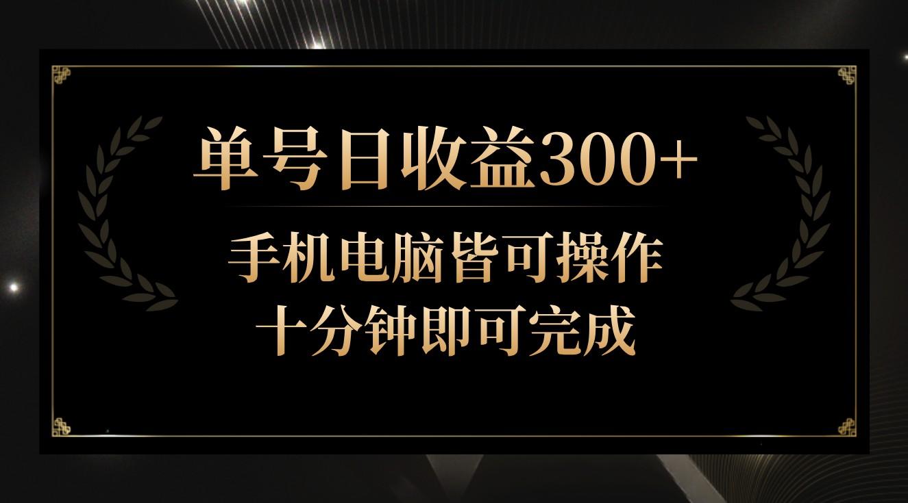 单号日收益300+，全天24小时操作，单号十分钟即可完成，秒上手！K叔网赚资源-网赚项目-副业赚钱-互联网创业-资源整合K叔网赚资源