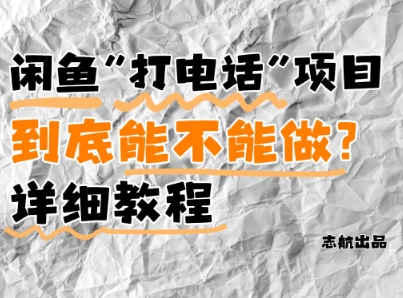 闲鱼新风口！手把手教你靠’打电话’月入5K+(附避坑指南)小白看完立马上手！K叔网赚资源-网赚项目-副业赚钱-互联网创业-资源整合K叔网赚资源