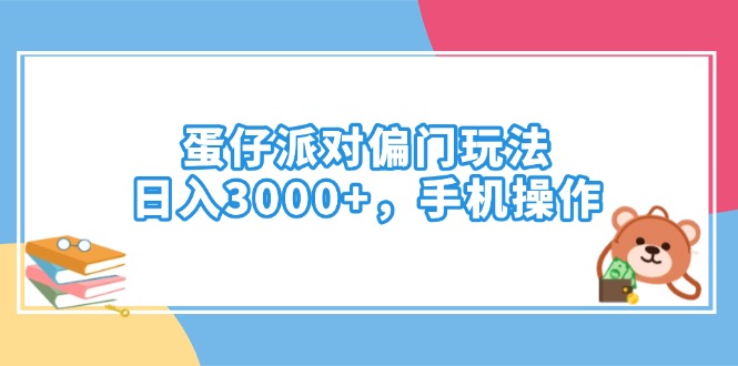 蛋仔派对偏门玩法，日入3000+，手机操作K叔网赚资源-网赚项目-副业赚钱-互联网创业-资源整合K叔网赚资源
