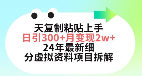 三天复制粘贴上手日引300+月变现五位数，小红书24年最新细分虚拟资料项目拆解【揭秘】K叔网赚资源-网赚项目-副业赚钱-互联网创业-资源整合K叔网赚资源