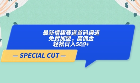 【轻云】最新情趣赛道首码渠道，免费加盟，高佣金，轻松日入5张+K叔网赚资源-网赚项目-副业赚钱-互联网创业-资源整合K叔网赚资源
