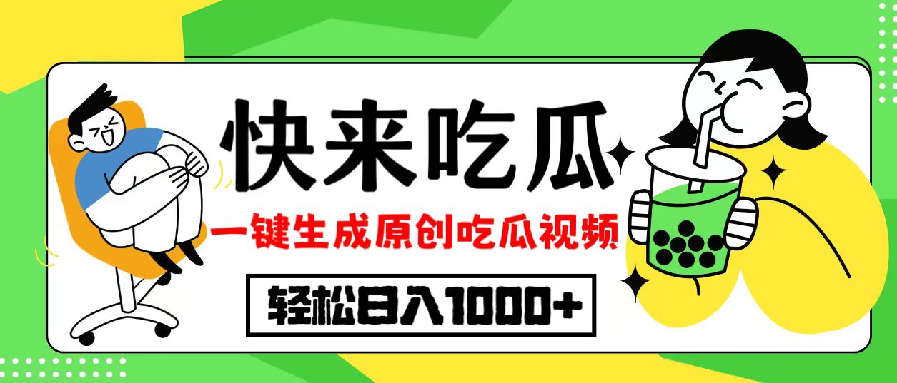 最新风口，吃瓜赛道！一键生成原创视频，多种变现方式，轻松日入10.K叔网赚资源-网赚项目-副业赚钱-互联网创业-资源整合K叔网赚资源