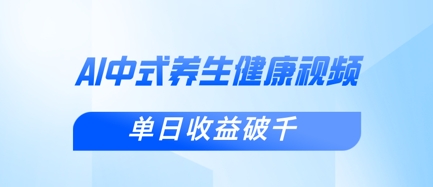 新手小白使用DeepSeek制作中式健康视频，一条视频涨粉1W+，单日收益破千K叔网赚资源-网赚项目-副业赚钱-互联网创业-资源整合K叔网赚资源
