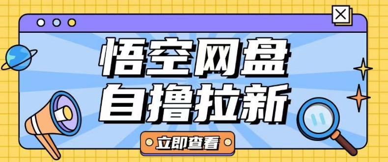 全网首发悟空网盘云真机自撸拉新项目玩法单机可挣10.20不等K叔网赚资源-网赚项目-副业赚钱-互联网创业-资源整合K叔网赚资源