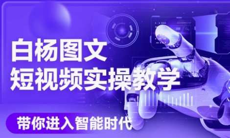 AI图文短视频实操课，Deepseek+即梦落地实操，教你如何智能做图文短视频(更新6月)K叔网赚资源-网赚项目-副业赚钱-互联网创业-资源整合K叔网赚资源
