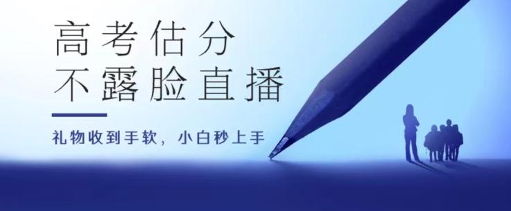 高考估分直播间，礼物收到手软，收益无上限【揭秘】K叔网赚资源-网赚项目-副业赚钱-互联网创业-资源整合K叔网赚资源