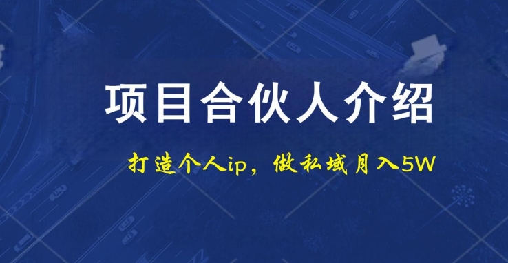 项目合伙人项目，打造个人IP，做私域月入5W，小白勿扰K叔网赚资源-网赚项目-副业赚钱-互联网创业-资源整合K叔网赚资源