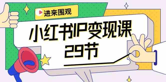 小红书IP变现课：开店/定位/IP变现/直播带货/爆款打造/涨价秘诀/等等/29节K叔网赚资源-网赚项目-副业赚钱-互联网创业-资源整合K叔网赚资源