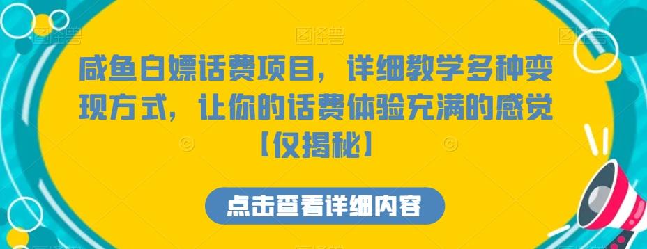 咸鱼白嫖话费项目，详细教学多种变现方式，让你的话费体验充满的感觉【仅揭秘】K叔网赚资源-网赚项目-副业赚钱-互联网创业-资源整合K叔网赚资源