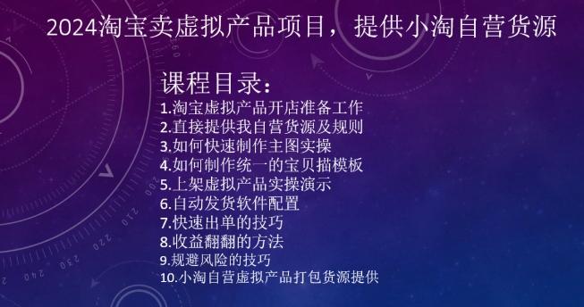 2024淘宝卖虚拟产品项目，提供小淘自营货源K叔网赚资源-网赚项目-副业赚钱-互联网创业-资源整合K叔网赚资源