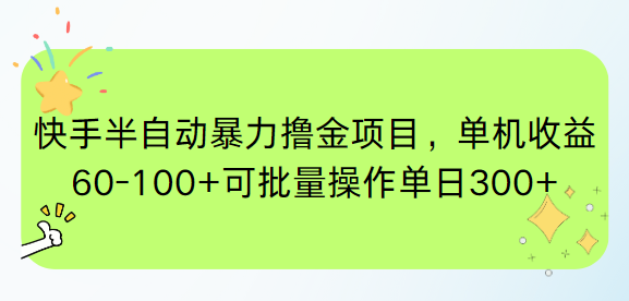 快手半自动暴力撸金项目，单机收益60-100+可批量操作单日300+K叔网赚资源-网赚项目-副业赚钱-互联网创业-资源整合K叔网赚资源