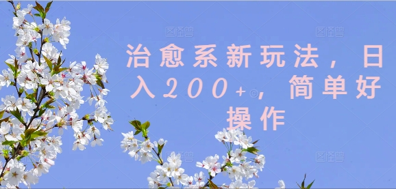 治愈系新玩法，日入200+，简单好操作【揭秘】K叔网赚资源-网赚项目-副业赚钱-互联网创业-资源整合K叔网赚资源