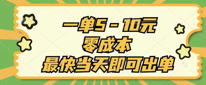 一单5-10元，零成本，最快当天即可出单K叔网赚资源-网赚项目-副业赚钱-互联网创业-资源整合K叔网赚资源