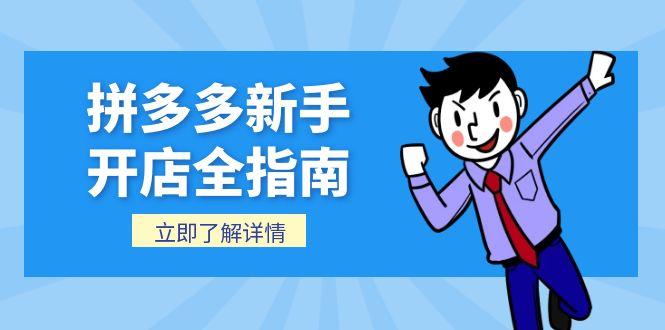 拼多多新手开店全指南，个人企业店铺注册流程，后台基础操作详解K叔网赚资源-网赚项目-副业赚钱-互联网创业-资源整合K叔网赚资源