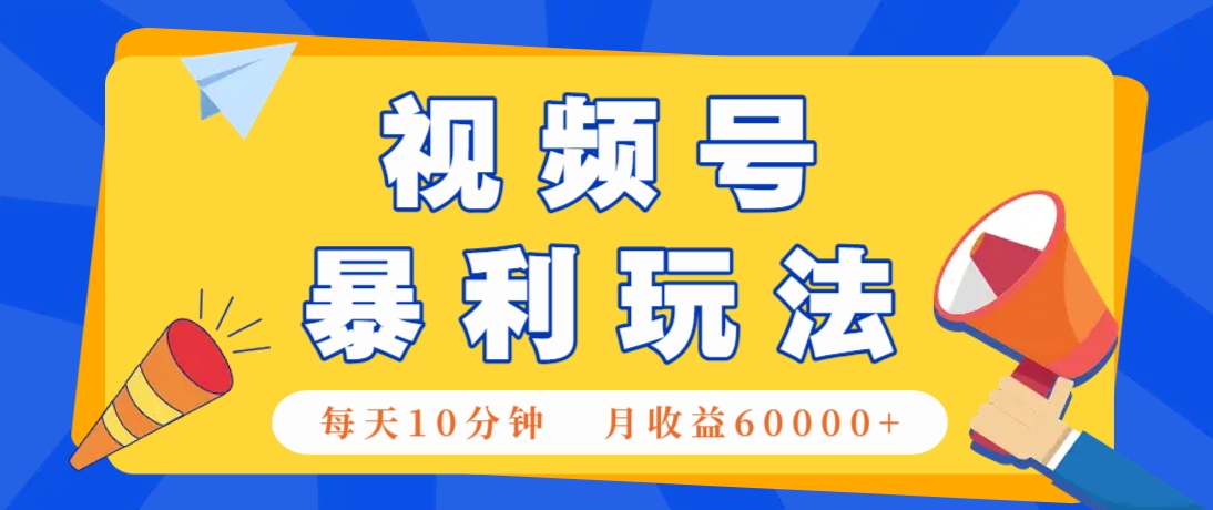视频号AI赚钱法，每天只需10分钟，月入6万+！(超详细拆解)K叔网赚资源-网赚项目-副业赚钱-互联网创业-资源整合K叔网赚资源