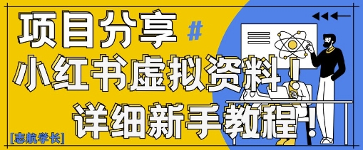小红书虚拟资料变现野路子，0基础20分钟天，新手也能日入3张+(附资料包)K叔网赚资源-网赚项目-副业赚钱-互联网创业-资源整合K叔网赚资源