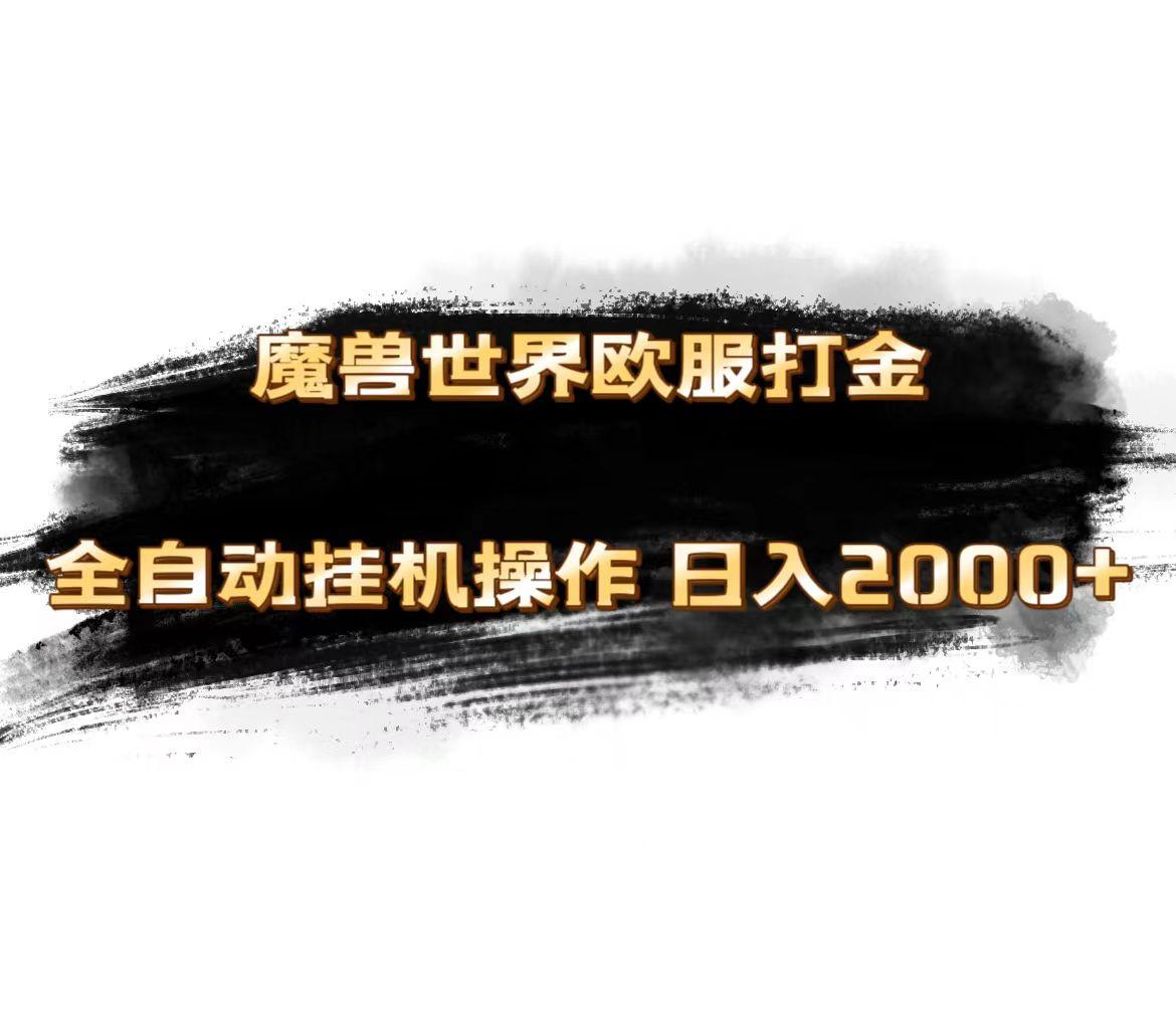魔兽世界欧服最新玩法，单机日入1000+，矩阵操作，多开多得K叔网赚资源-网赚项目-副业赚钱-互联网创业-资源整合K叔网赚资源