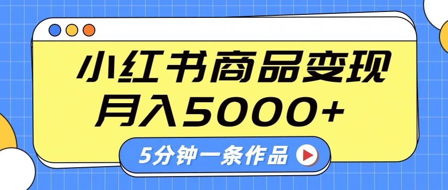 小红书字幕作品玩法，商单变现月入5000+，5分钟一条作品K叔网赚资源-网赚项目-副业赚钱-互联网创业-资源整合K叔网赚资源