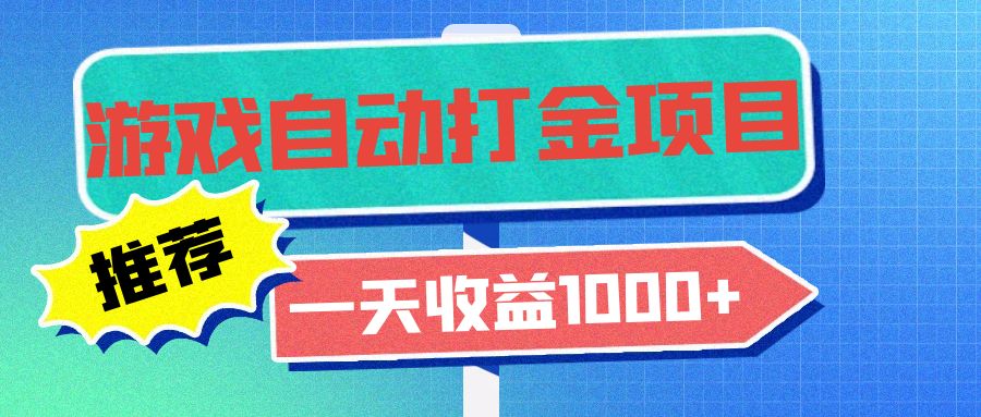 老款游戏自动打金项目，一天收益1000+ 小白无脑操作K叔网赚资源-网赚项目-副业赚钱-互联网创业-资源整合K叔网赚资源