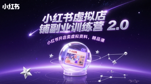 小红书虚拟店铺副业训练营2.0，小红书开店卖虚拟资料，精品课K叔网赚资源-网赚项目-副业赚钱-互联网创业-资源整合K叔网赚资源