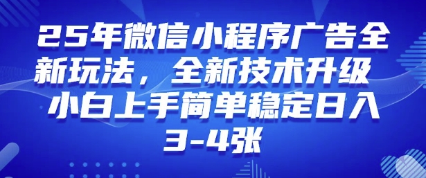 2025年微信小程序最新玩法纯小白易上手，稳定日入多张，技术全新升级【揭秘】K叔网赚资源-网赚项目-副业赚钱-互联网创业-资源整合K叔网赚资源